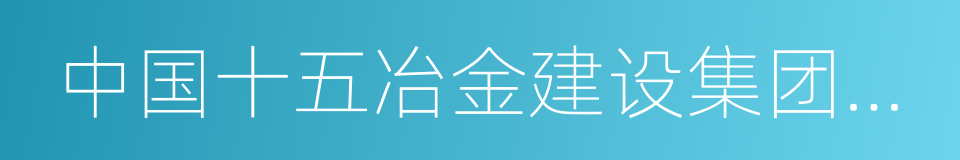 中国十五冶金建设集团有限公司的同义词