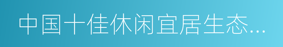 中国十佳休闲宜居生态城市的同义词