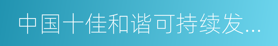 中国十佳和谐可持续发展城市的同义词