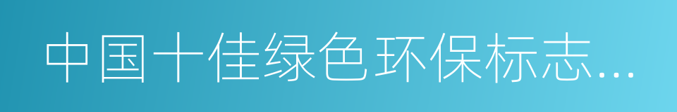 中国十佳绿色环保标志城市的同义词