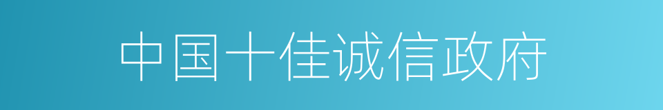 中国十佳诚信政府的同义词