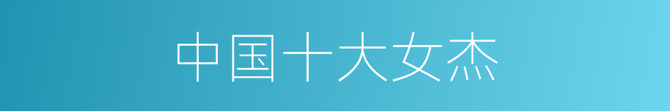 中国十大女杰的同义词