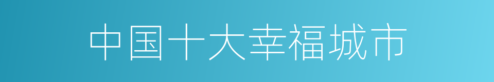 中国十大幸福城市的同义词