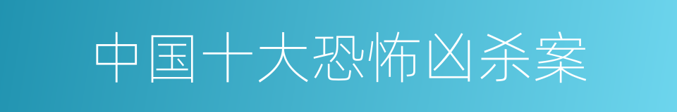 中国十大恐怖凶杀案的同义词