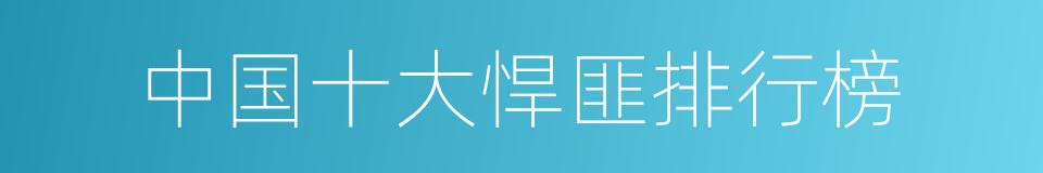中国十大悍匪排行榜的同义词