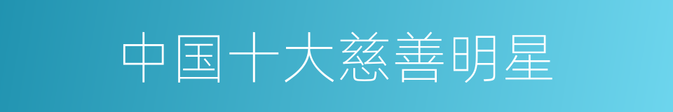 中国十大慈善明星的同义词