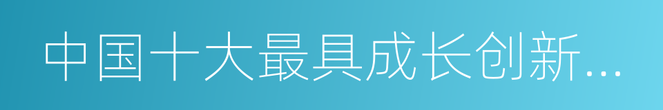 中国十大最具成长创新型城市的同义词