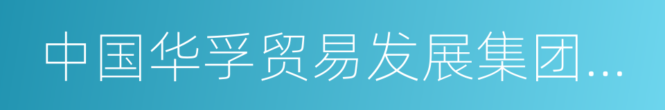 中国华孚贸易发展集团公司的同义词