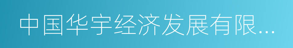 中国华宇经济发展有限公司的同义词