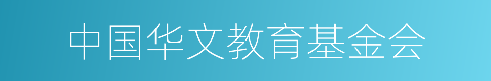 中国华文教育基金会的同义词