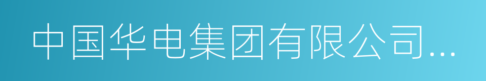 中国华电集团有限公司广东分公司的同义词