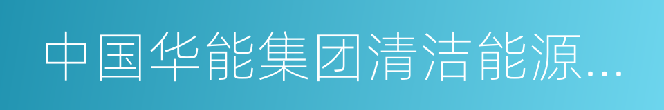 中国华能集团清洁能源技术研究院的同义词