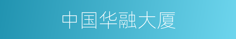 中国华融大厦的同义词
