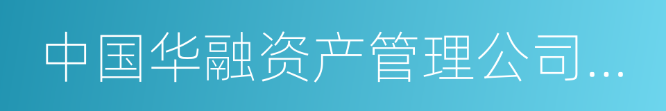 中国华融资产管理公司副总裁的同义词