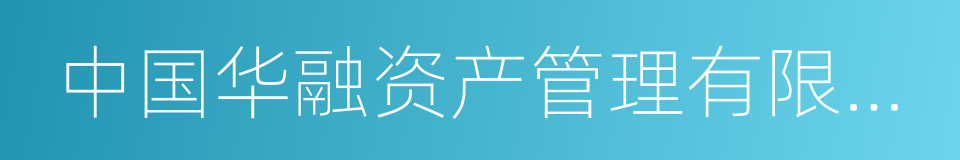 中国华融资产管理有限公司的同义词