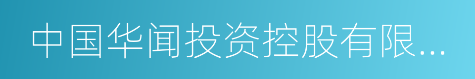 中国华闻投资控股有限公司的意思