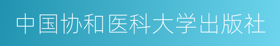 中国协和医科大学出版社的同义词