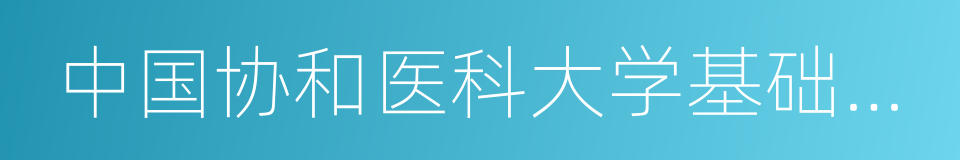 中国协和医科大学基础医学院的同义词