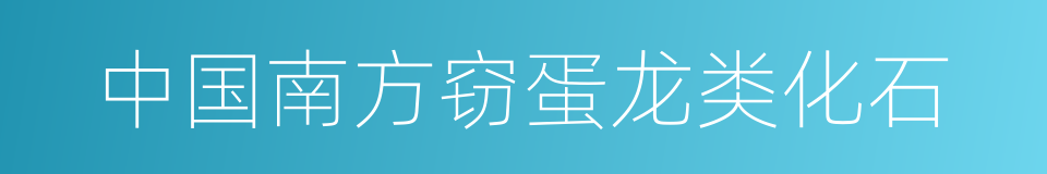 中国南方窃蛋龙类化石的同义词