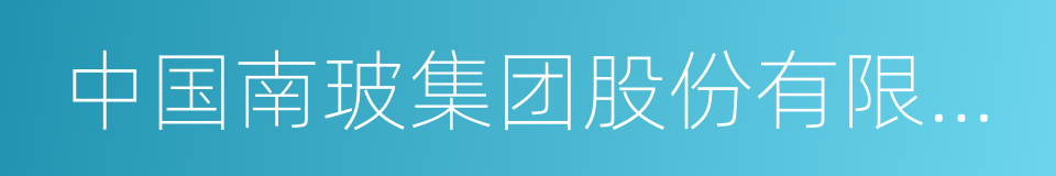 中国南玻集团股份有限公司董事会提案的同义词