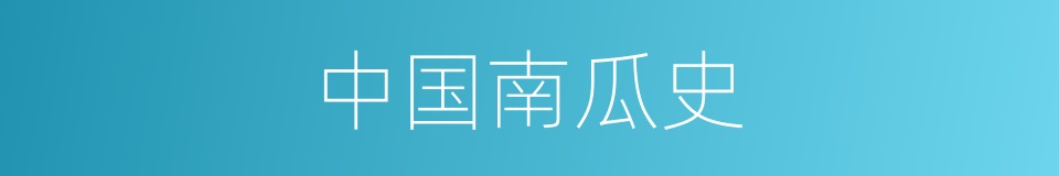 中国南瓜史的同义词