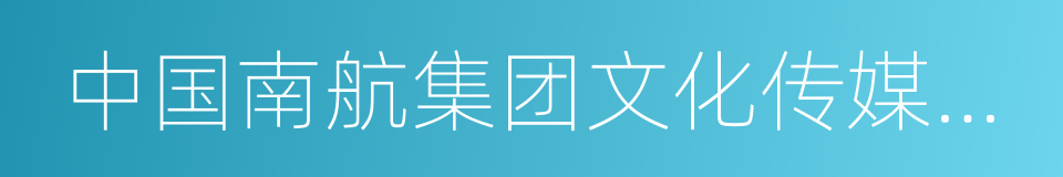 中国南航集团文化传媒股份有限公司的同义词
