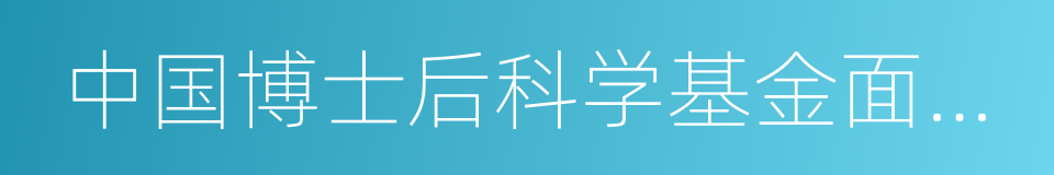 中国博士后科学基金面上资助项目的同义词