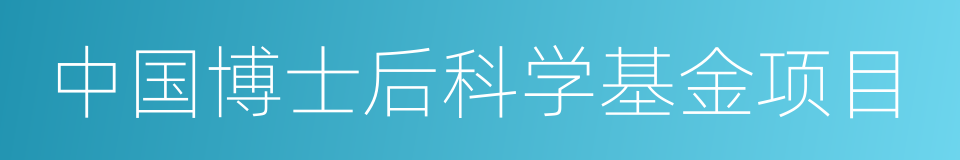 中国博士后科学基金项目的同义词