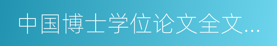 中国博士学位论文全文数据库的同义词