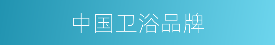 中国卫浴品牌的同义词