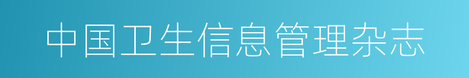 中国卫生信息管理杂志的同义词
