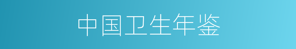 中国卫生年鉴的同义词