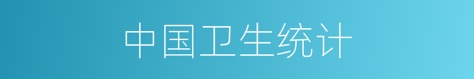 中国卫生统计的同义词
