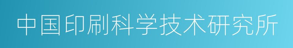 中国印刷科学技术研究所的同义词