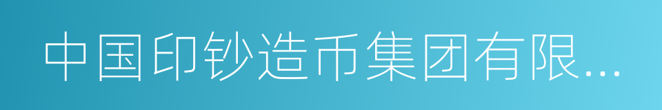 中国印钞造币集团有限公司的同义词