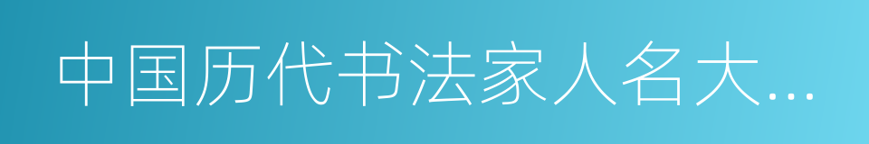 中国历代书法家人名大辞典的同义词