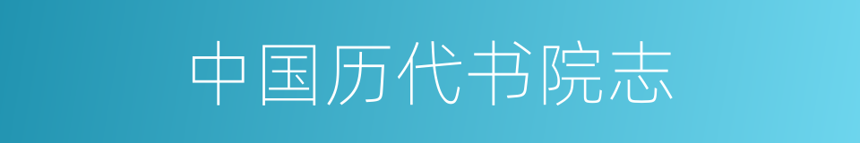 中国历代书院志的同义词