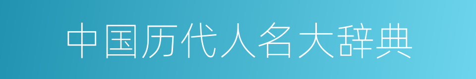 中国历代人名大辞典的同义词