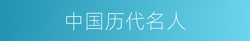 中国历代名人的同义词