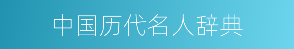 中国历代名人辞典的同义词