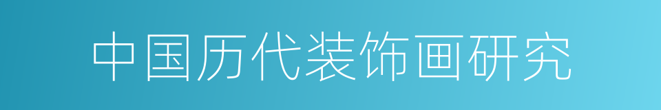 中国历代装饰画研究的同义词