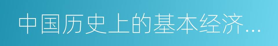 中国历史上的基本经济区与水利事业的发展的同义词