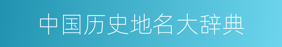 中国历史地名大辞典的同义词