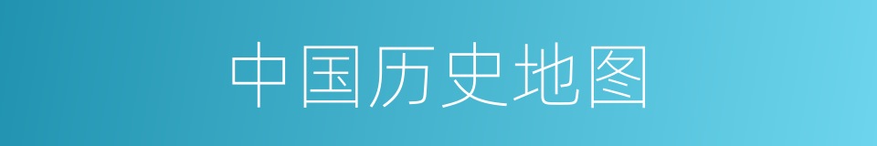 中国历史地图的同义词