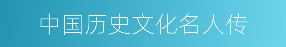 中国历史文化名人传的同义词