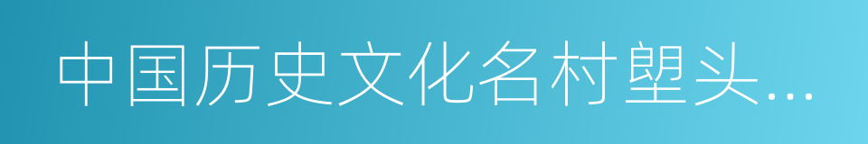 中国历史文化名村塱头村保护规划的同义词