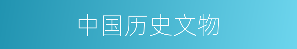 中国历史文物的同义词