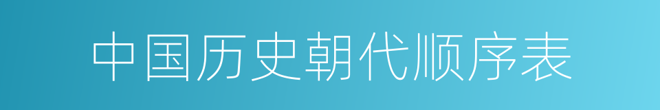 中国历史朝代顺序表的同义词