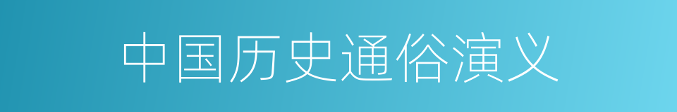 中国历史通俗演义的同义词
