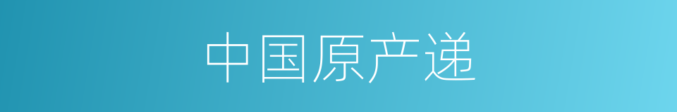 中国原产递的同义词